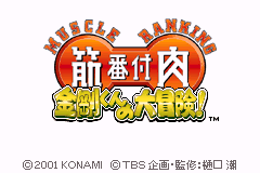 筋番付肉-金刚君的大冒险 Kinniku Banzuke - Kongou-kun no Daibouken!(JP)(Konami)(64Mb)